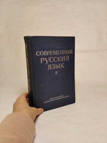 Современный русский язык II / Moderný ruský jazyk II