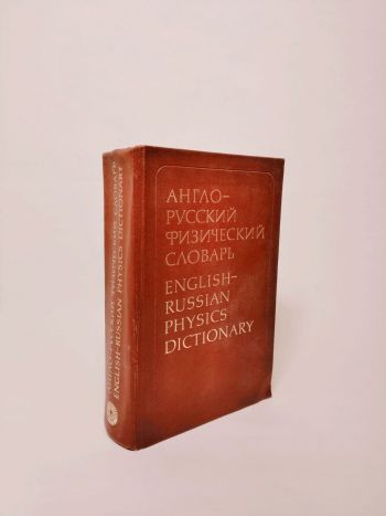 English Russian Physics Dictionary