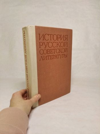 История русской советской литературы / Dejiny ruskej sovietskej literatúry