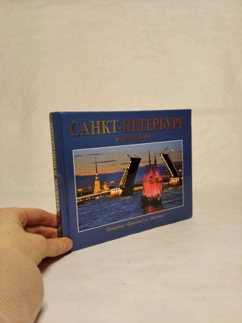 Санкт-петербург и пригороды / Petrohrad a predmestia