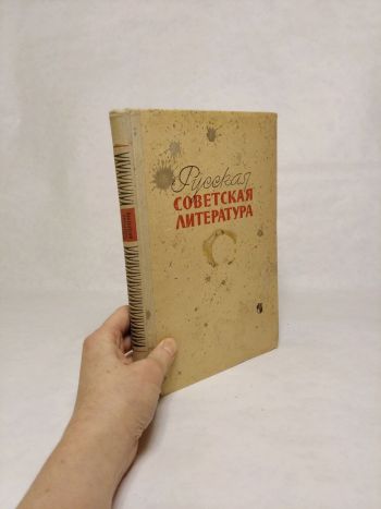 Русская советская литература / Ruská sovietska literatúra