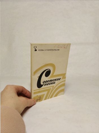 Советские песни / Sovietske piesne