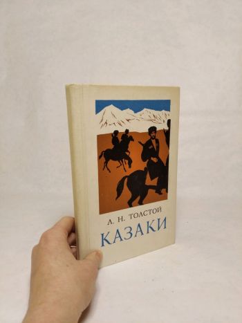 Казаки / Kozáci