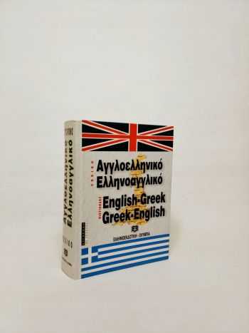 English-Greek/ Greek-English dictionary
